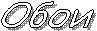 Обои
