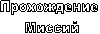 Прохождение
 Миссий