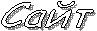 Сайт