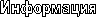 Информация